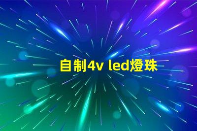 自制4v led燈珠